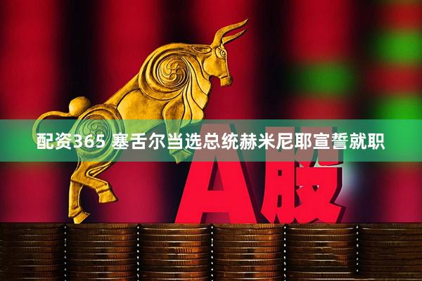 配资365 塞舌尔当选总统赫米尼耶宣誓就职