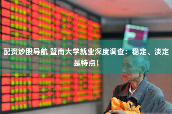 配资炒股导航 暨南大学就业深度调查：稳定、淡定是特点！