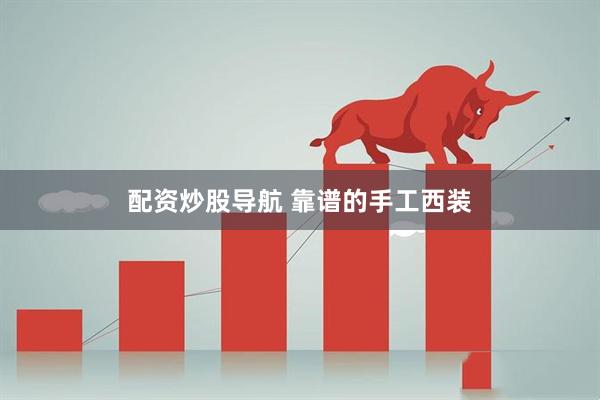 配资炒股导航 靠谱的手工西装