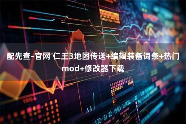 配先查-官网 仁王3地图传送+编辑装备词条+热门mod+修改器下载