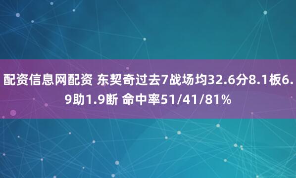 配资信息网配资 东契奇过去7战场均32.6分8.1板6.9助1.9断 命中率51/41/81%